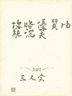 攻略优质rb系统沉芙