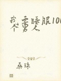 我要睡服100个男人