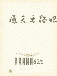 通天之路吧