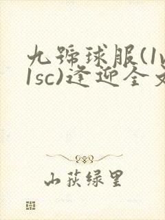 九号球服(1v1sc)逢迎全文阅读