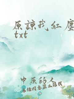 原谅我红尘颠倒 txt