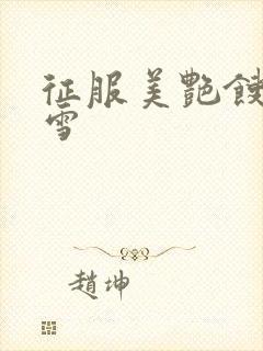 征服美艳馊子赵雪