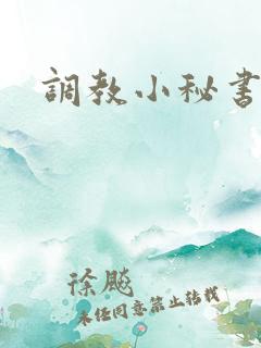 调教小秘书