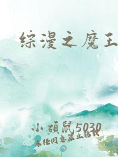 综漫之魔王降临