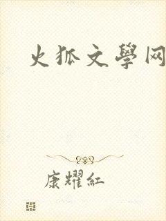 火狐文学网
