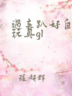 过来趴好自己选玩具gl