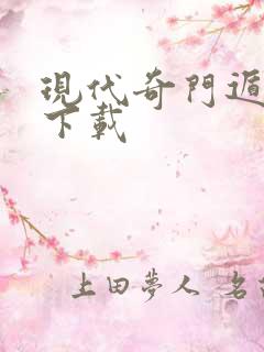 现代奇门遁甲2下载