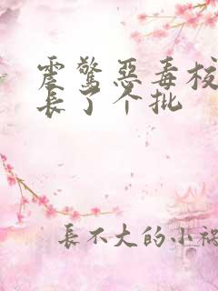 震惊恶毒校霸竟长了个批