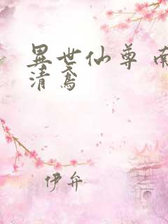 异世仙尊 南宫清鸢