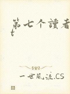 第七个读者txt