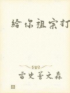 给你祖宗打电话