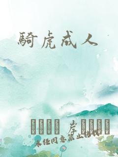 骑虎成人