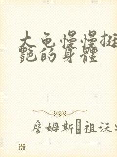 大龟慢慢挺进张艳的身体