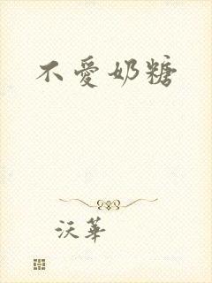 不爱奶糖