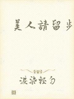 美人请留步