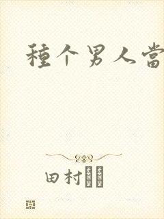 种个男人当老公