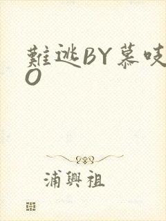 难逃BY慕吱PO