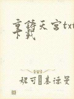 重铸天宫txt下载