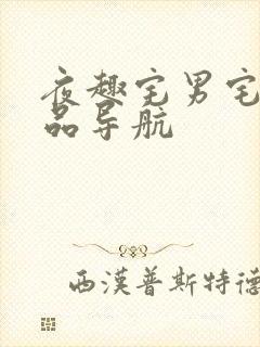 夜趣宅男宅女精品导航