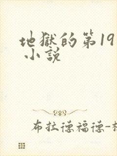 地狱的第19层 小说