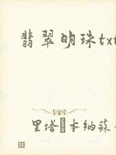 翡翠明珠txt