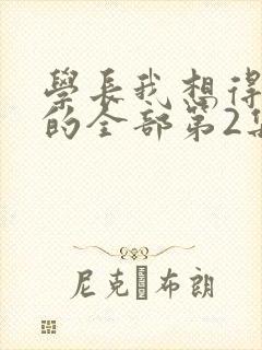 学长我想得到你的全部第2集