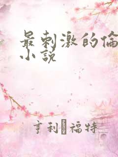 最刺激的伦子伦小说