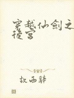 穿越仙剑之逍遥后宫