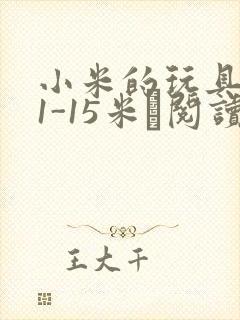小米的玩具日记1-15米姵阅读