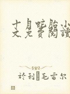 十月蛇胎小说全文免费阅读