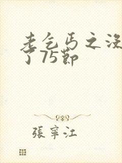 老乞丐之没完没了75节