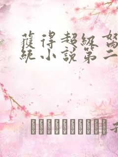 获得超级胬肉系统小说第二部