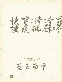 快穿:清冷宿主被疯批壁咚强制爱笔趣阁