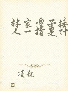 林家傻子接住仙人一指是什么小说