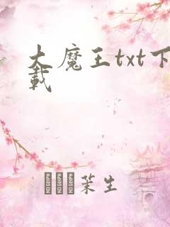 大魔王txt下载