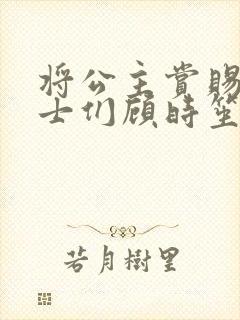 将公主赏赐给将士们顾时笙的小说