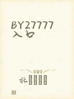 BY27777入口