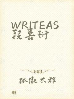 WRITEAS段嘉衍