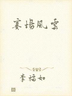 赛场风云