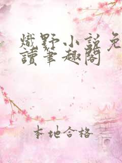 炽野小说免费阅读笔趣阁