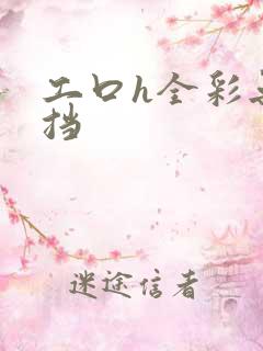 工口h全彩无遮挡