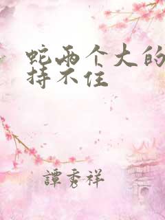 蛇两个大的我坚持不住