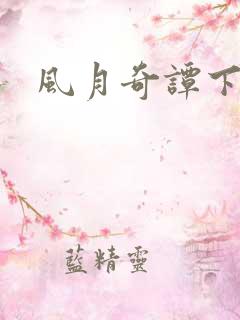 风月奇谭下载