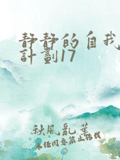 静静的自我改造计划17