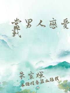 当男人恋爱时下载