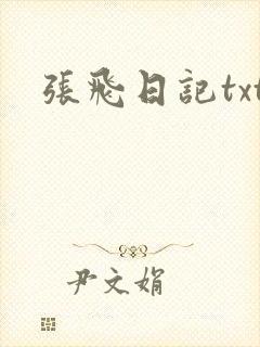 张飞日记txt
