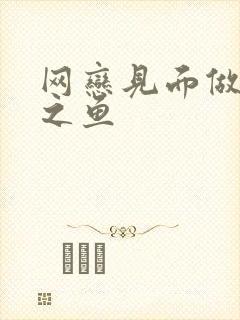 网恋见面做H姜之鱼