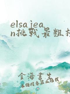 elsajean挑战最粗极限
