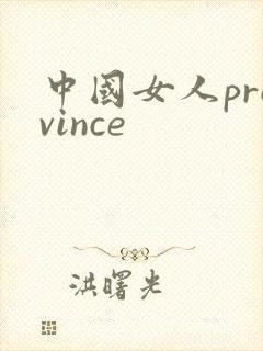 中国女人province