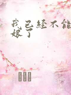 我已经不能当新娘了